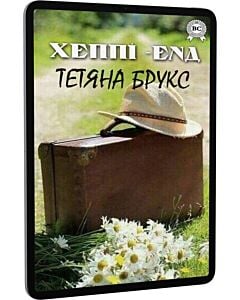 Фото - E-book: Хеппі-енд