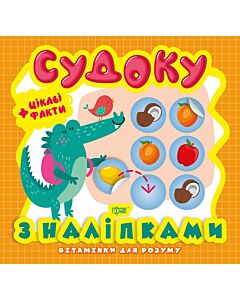 Фото - Судоку. Крокодил. Цікаві факти та наліпки