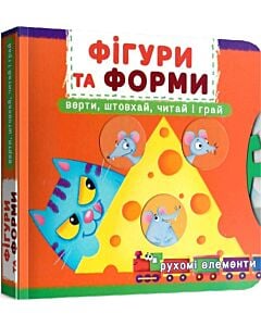 Фото - Перша книжка з рухомими елементами. Фігури та форми. Верти, штовхай, читай і грай