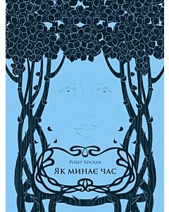 Фото - Як минає час
