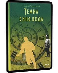 Фото - E-book: Темна синя вода. Книга 1-3