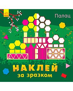 Фото - Наклей за зразком. Палац