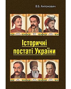 Фото - Історичні постаті України