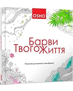 Фото - Барви твого життя. Розмальовка за Ошо