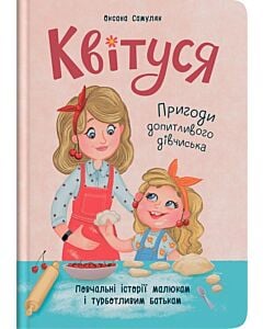 Фото - Квітуся. Книга 1. Пригоди допитливого дівчиська