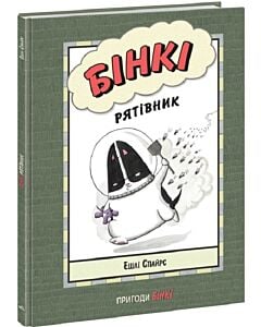 Фото - Бінкі. Книга 2. Рятівник