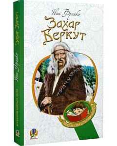 Фото - Захар Беркут: образ громадського життя Карпатської Русі (Богданова шкільна наука)