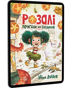Фото - E-book: Розалі. Пригода на сніданок