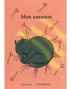 Фото - Листівка А7 «Моя кицюня»