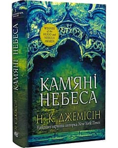 Фото - Розламана земля. Книга 3. Кам'яні небеса