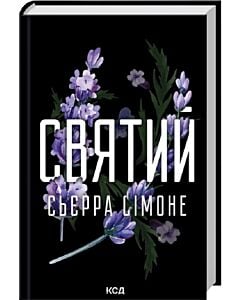 Фото - Святий. Книга 3 (Священник)