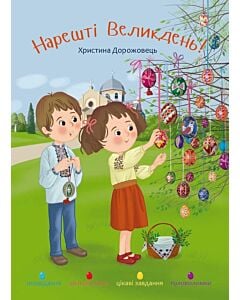 Фото - Нарешті Великдень! Оповідання, розмальовки, цікаві завдання, головоломки