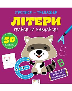 Фото - Прописи-тренажер. Літери