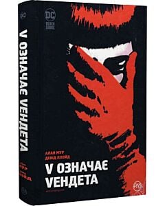 Фото - V означає Vендета