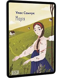 Фото - E-book: Марія (Шкільна бібліотека української та світової літератури)