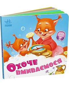 Фото - Охоче вмиваємось