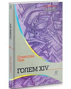 Фото - Голем ХІV (Горизонти фантастики)