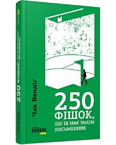 Фото - 250 фішок, що їх має знати письменник
