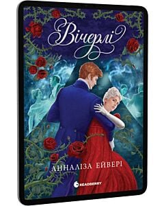 Фото - E-book: Вічерлі. Книга 1