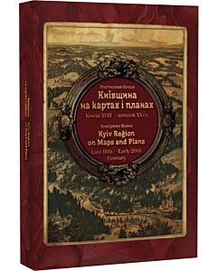 Фото - Київщина на картах і планах. Кінець ХVІІІ – початок ХХ ст. / Kyiv region on maps and Plans
