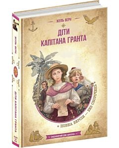 Фото - Діти капітана Гранта (Золота серія «Бібліотека пригод»)
