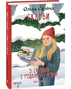 Фото - Скарби. У скриньці з різдвяного печива. Книга друга