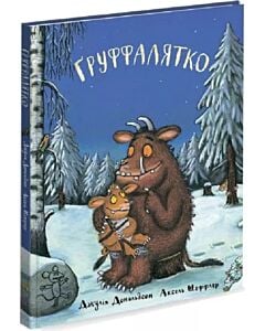 Фото - Ґруффалятко