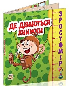 Фото - Зростомір. Де діваються книжки