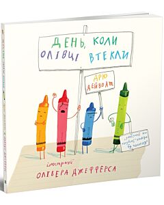 Фото - День, коли олівці втекли