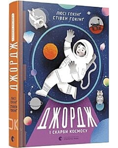 Фото - Джордж і скарби космосу. Книга 2