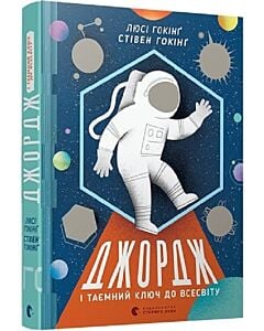 Фото - Джордж і таємний ключ до Всесвіту. Книга 1