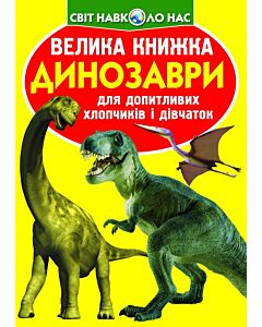 Фото - Велика книжка. Динозаври (жовтий)