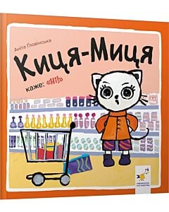 Фото - Киця-Миця каже: «Ні!»