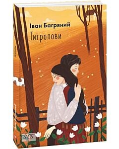 Фото - Тигролови (Шкільна бібліотека української та світової літератури)