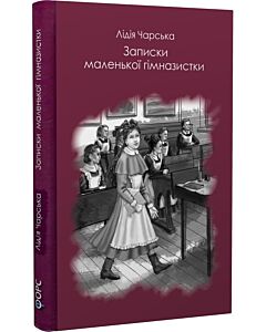 Фото - Записки маленької гімназистки (Читака)