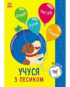 Фото - Пізнавайчик. Учуся з песиком