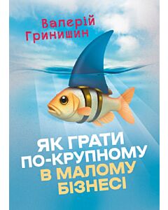 Фото - Як грати по-крупному в малому бізнесі