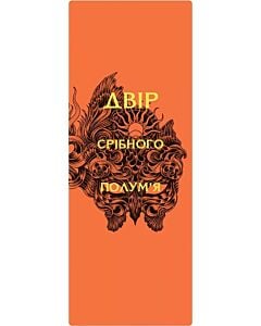 Фото - Закладинка двостороння до книги «Двір срібного полум'я. Книга 4» Сари Дж. Маас