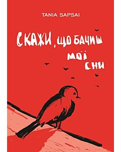 Фото - Скажи, що бачиш мої сни