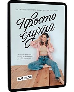 Фото - E-book: Просто слухай