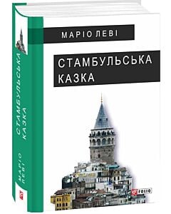 Фото - Стамбульська казка