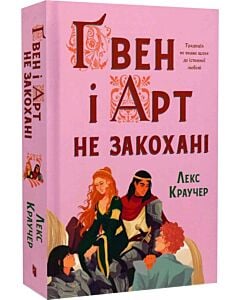 Фото - Ґвен і Арт не закохані. Книга 1 (Халепи Камелоту)