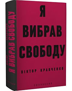Фото - Я вибрав свободу