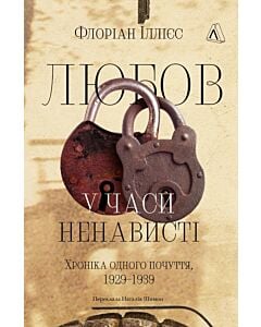 Фото - Любов у часи ненависті. Хроніка одного почуття, 1929–1939