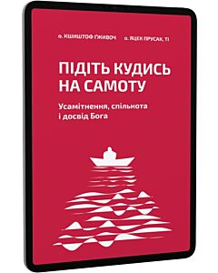 Фото - E-book: Підіть кудись на самоту. Усамітнення, спільнота і досвід Бога