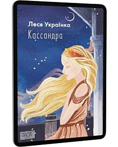 Фото - E-book: Кассандра (Шкільна бібліотека української та світової літератури)