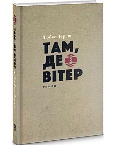 Фото - Там, де вітер