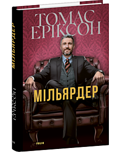 Фото - Мільярдер. Книга 1