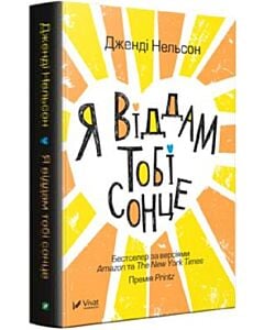 Фото - Я віддам тобі сонце
