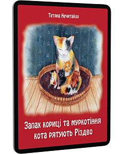 Фото - E-book: Запах кориці та муркотіння кота рятують Різдво